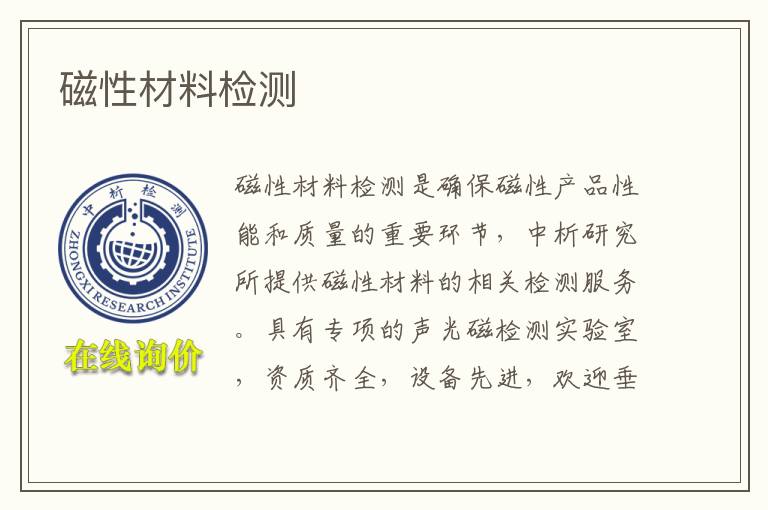磁性材料检测