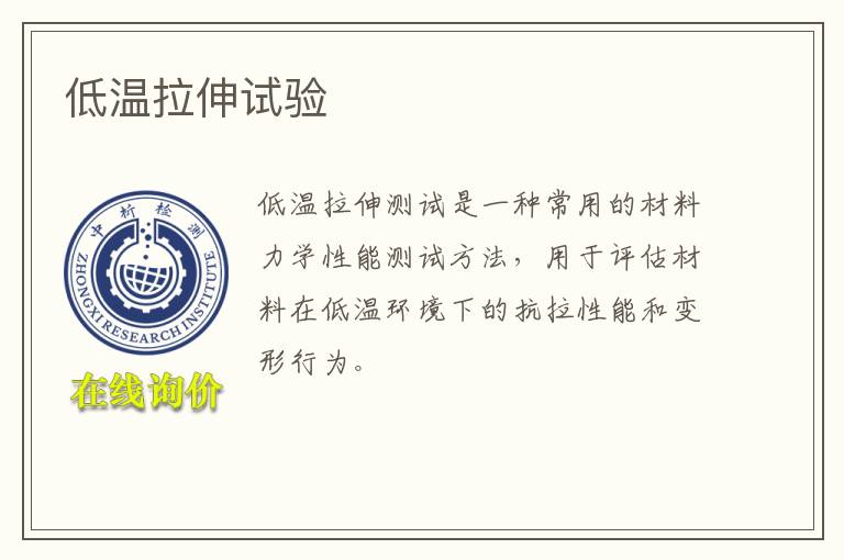 低温拉伸试验