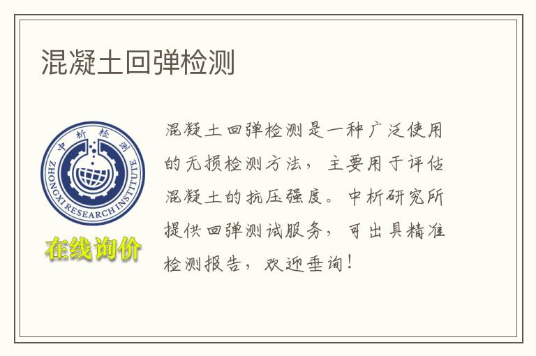 混凝土回弹检测