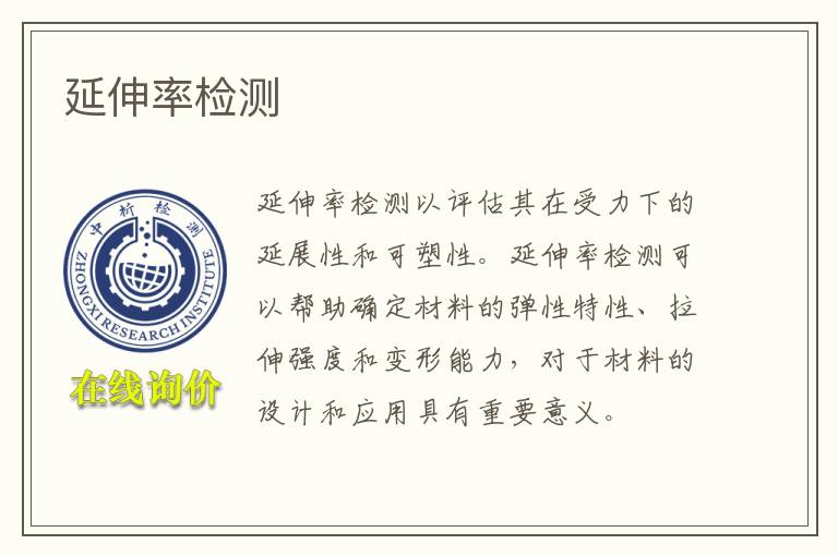 延伸率检测