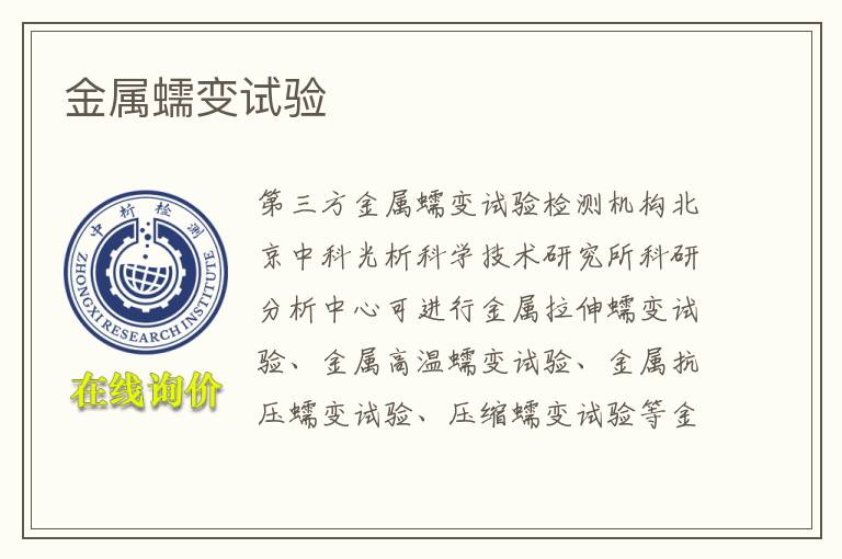 金属蠕变试验
