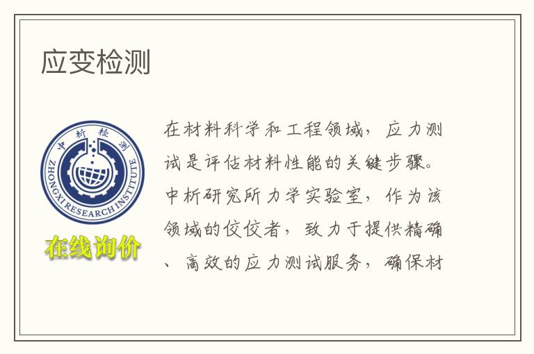 应变检测