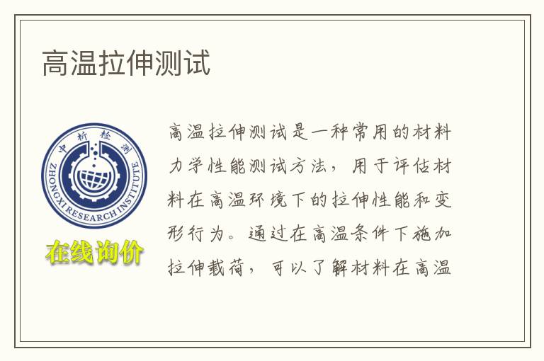 高温拉伸测试