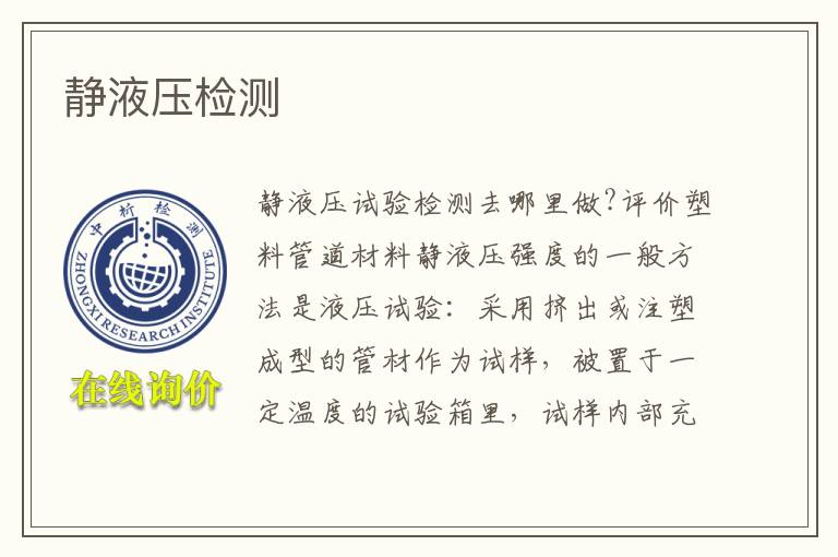 静液压检测