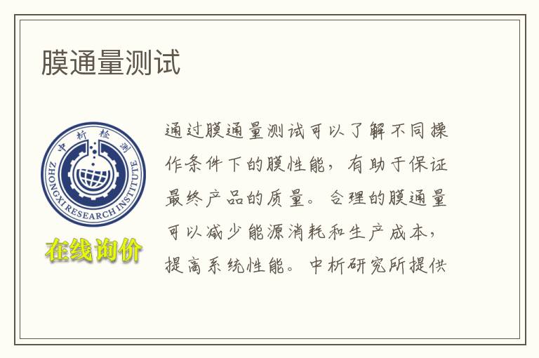 膜通量测试