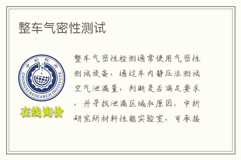 整车气密性测试