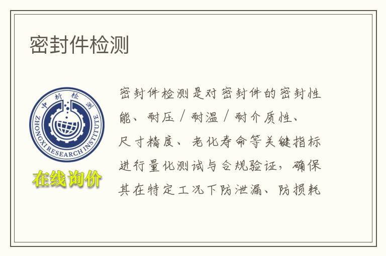 密封产品检测