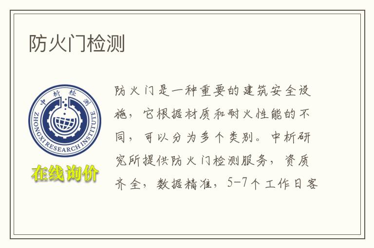 防火门检测