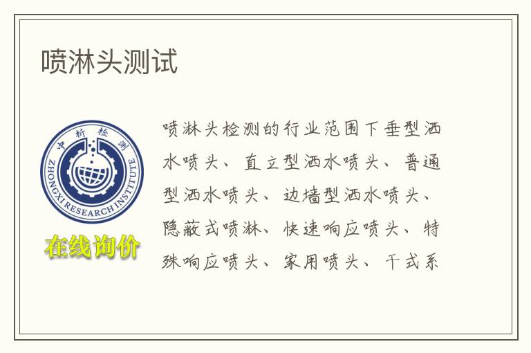 喷淋头测试