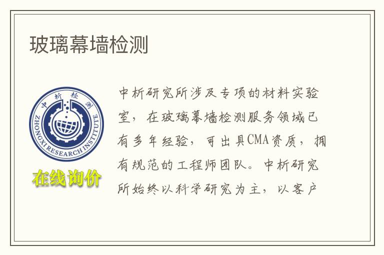玻璃幕墙检测