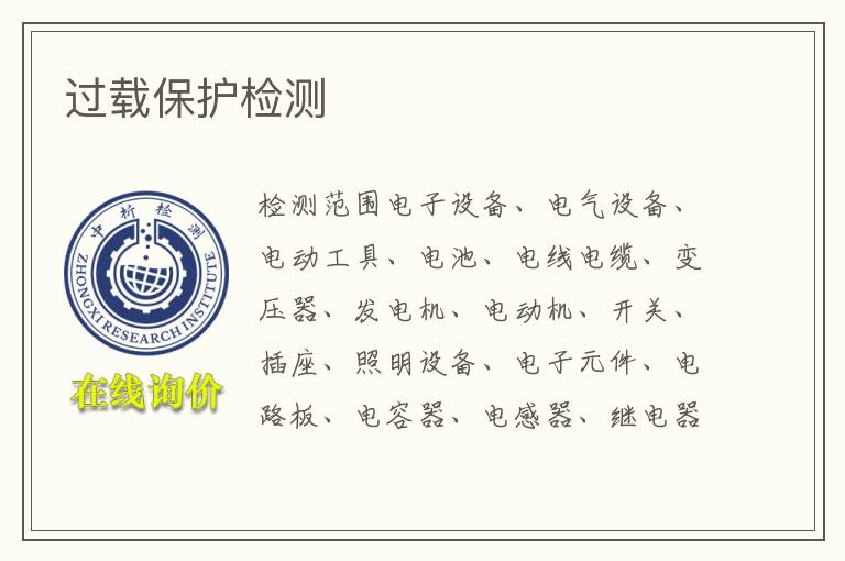 过载保护检测