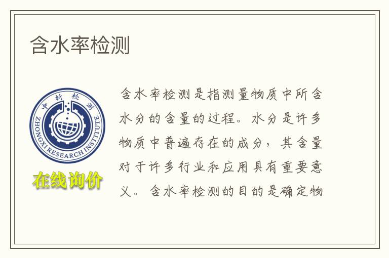 含水率检测