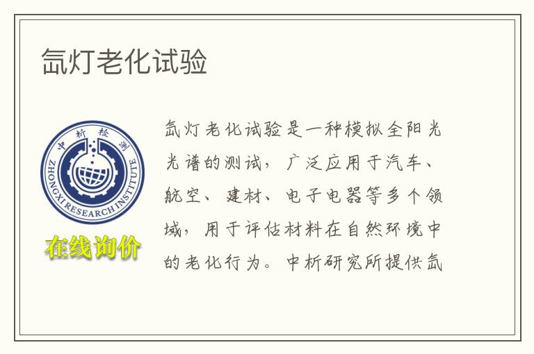 氙灯老化试验