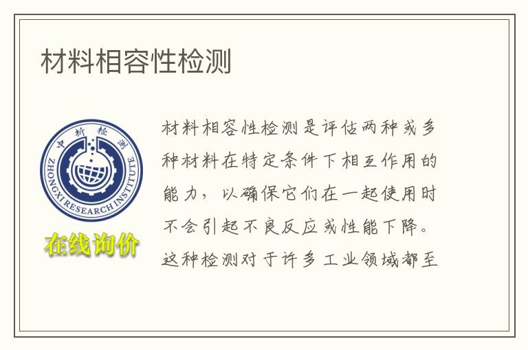 材料相容性检测