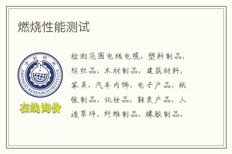 燃烧性能测试