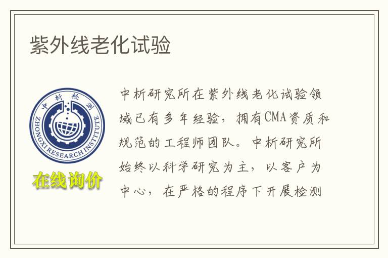 紫外线老化试验