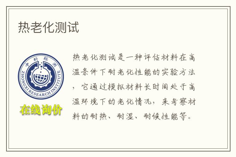 热老化测试