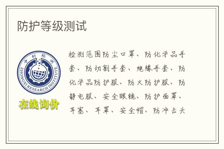 防护等级测试