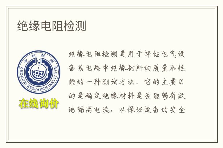 绝缘电阻检测