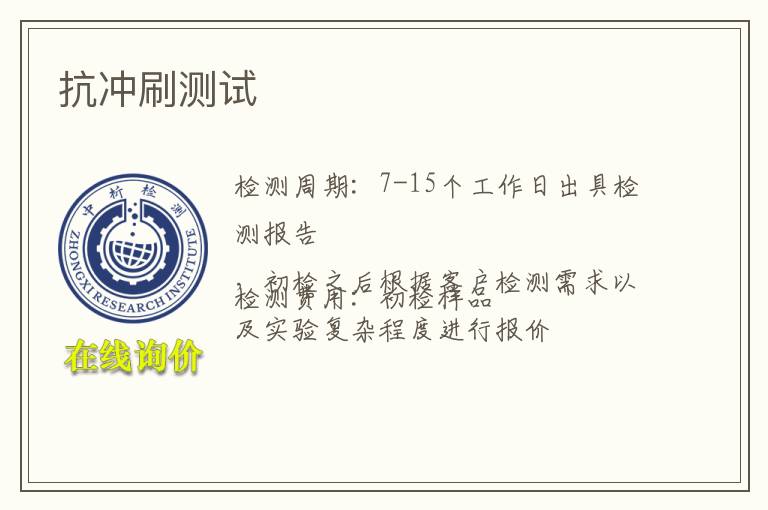 抗冲刷测试