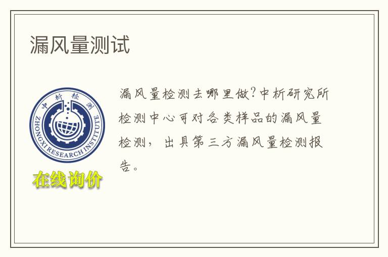 漏风量测试