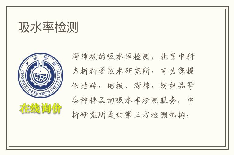 吸水率检测