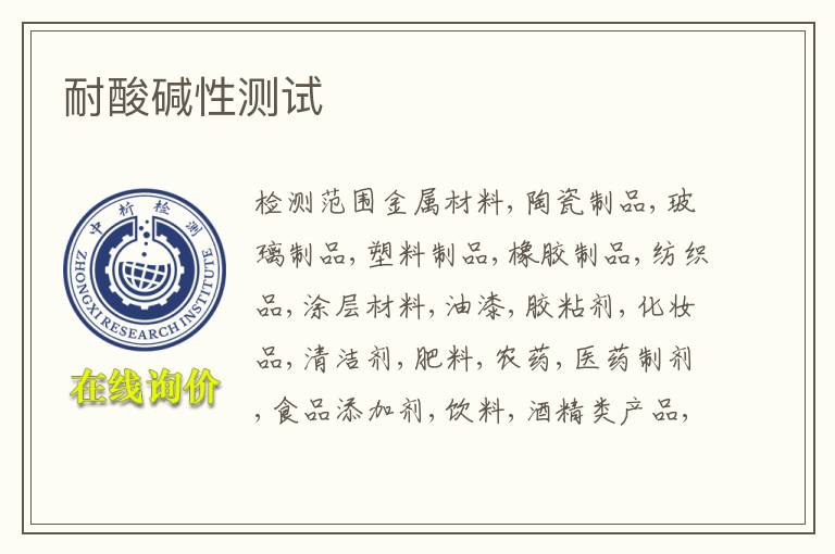 耐酸碱性测试