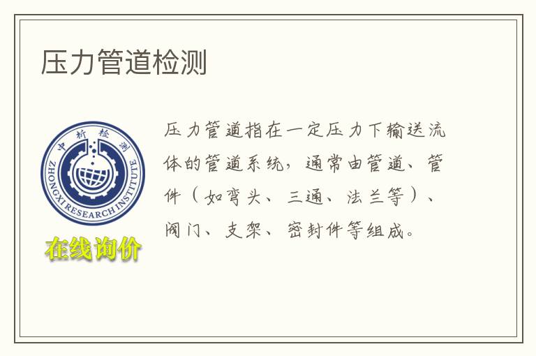 压力管道检测