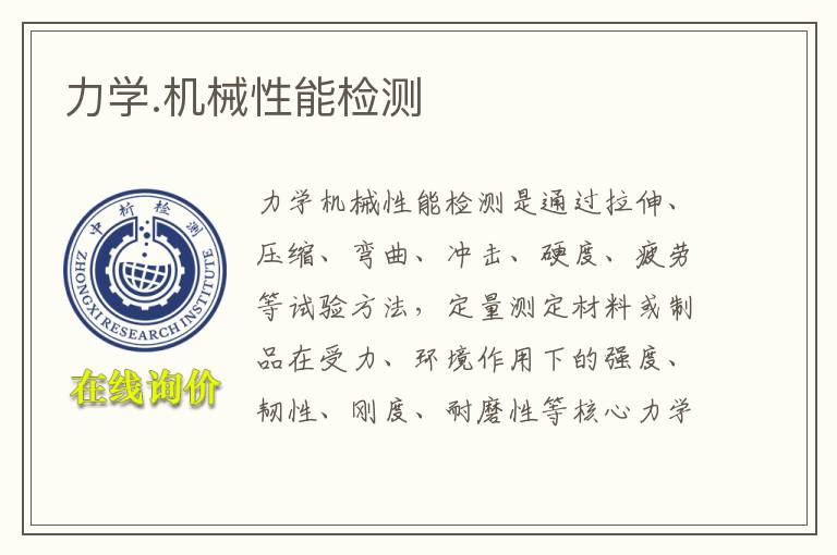 力学.机械性能检测
